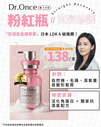 Dr.Once 醫美級防脫髮直髮修護洗頭水