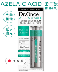 Azelaic acid 壬二酸(杜鵑花酸)塗抹式水光微針精華 (買滿3支免運費)