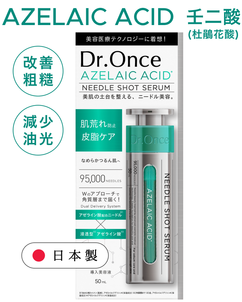 Azelaic acid 壬二酸(杜鵑花酸)塗抹式水光微針精華 (買滿3支免運費)