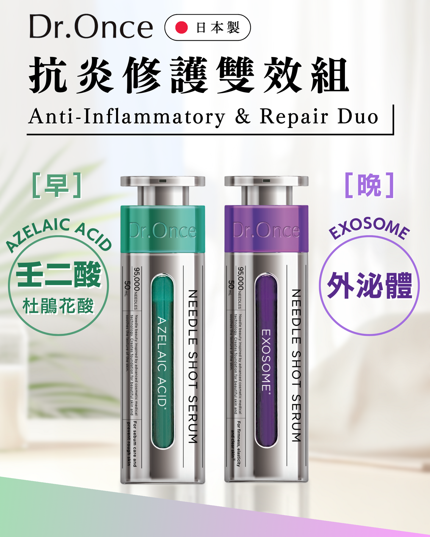 抗炎修護雙效組 (綠色+紫色)