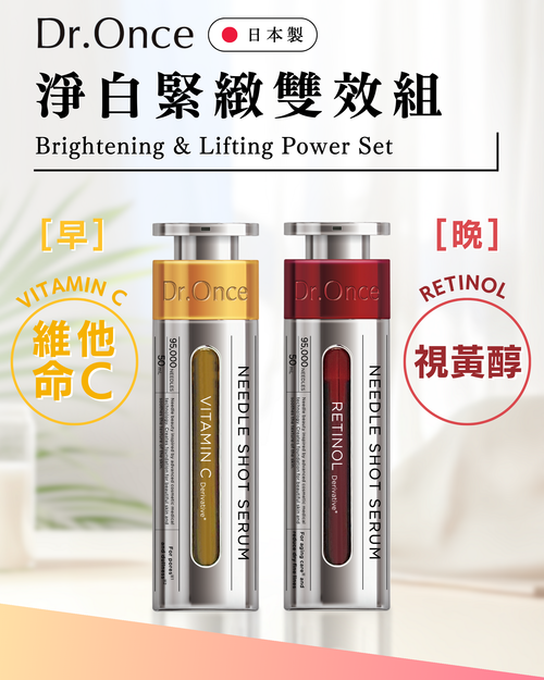 Dr. Once 淨白緊緻雙效組 (黃色+紅色)
