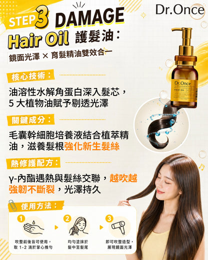 Dr.Once 醫美級防脫髮損傷修護三件套裝