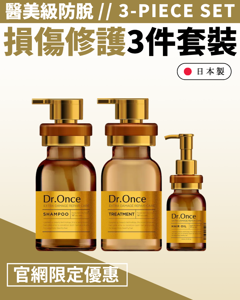 Dr.Once 醫美級防脫髮損傷修護三件套裝