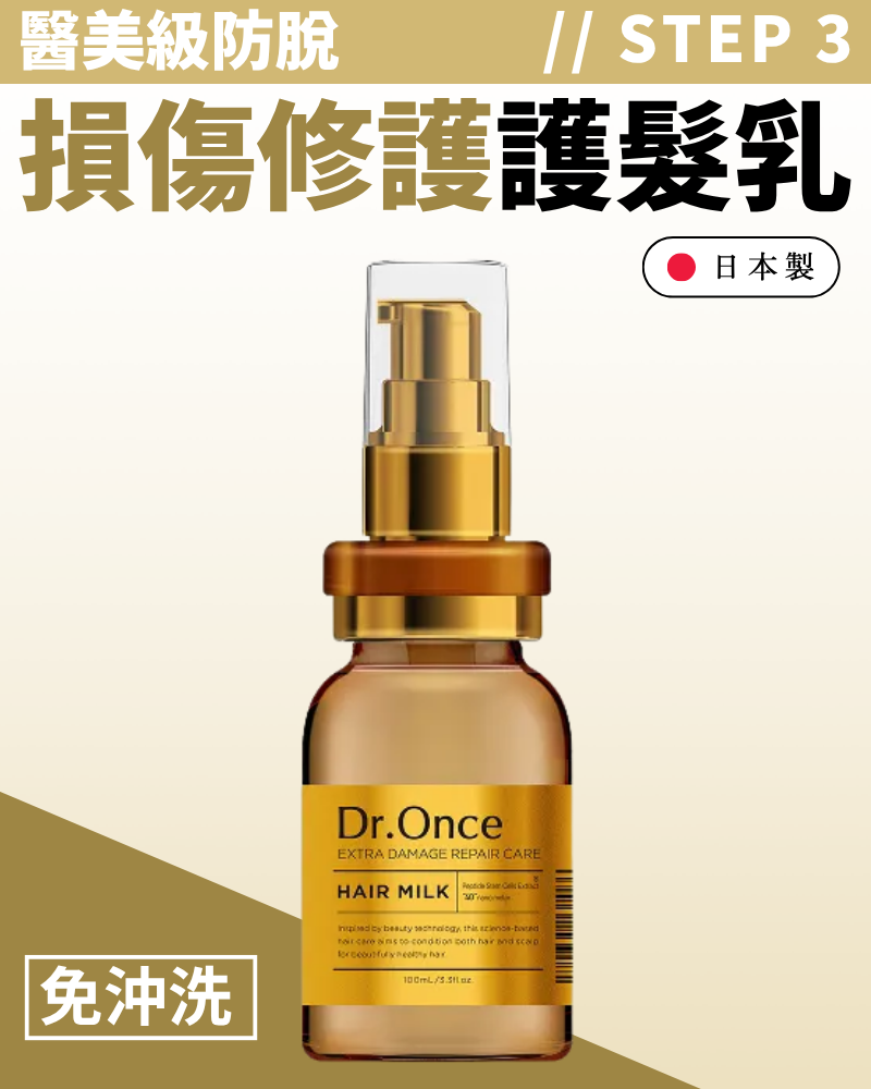 Dr.Once 醫美級防脫髮損傷修護護髮乳