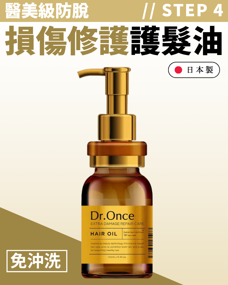 Dr.Once 醫美級防脫髮損傷修護護髮油