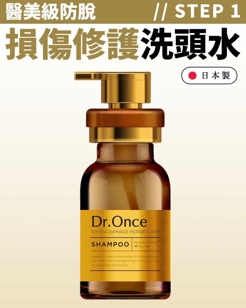 Dr.Once 醫美級防脫髮損傷修護洗頭水