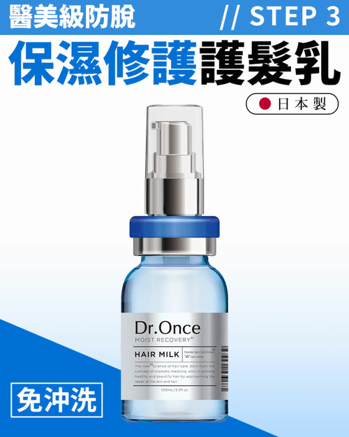 Dr.Once 醫美級防脫髮修護保濕護髮乳