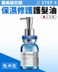 Dr.Once 醫美級防脫髮修護保濕護髮油