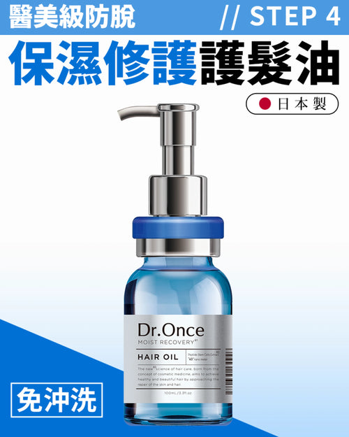 Dr.Once 醫美級防脫髮修護保濕護髮油