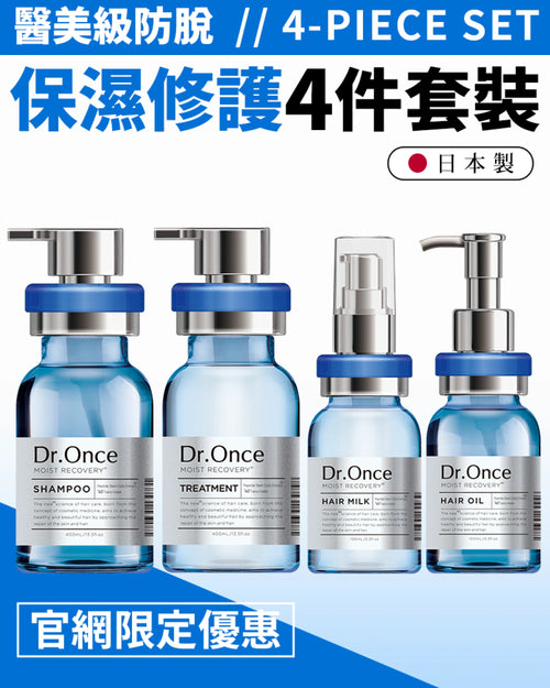Dr.Once 醫美級防脫髮保濕修護四件套裝