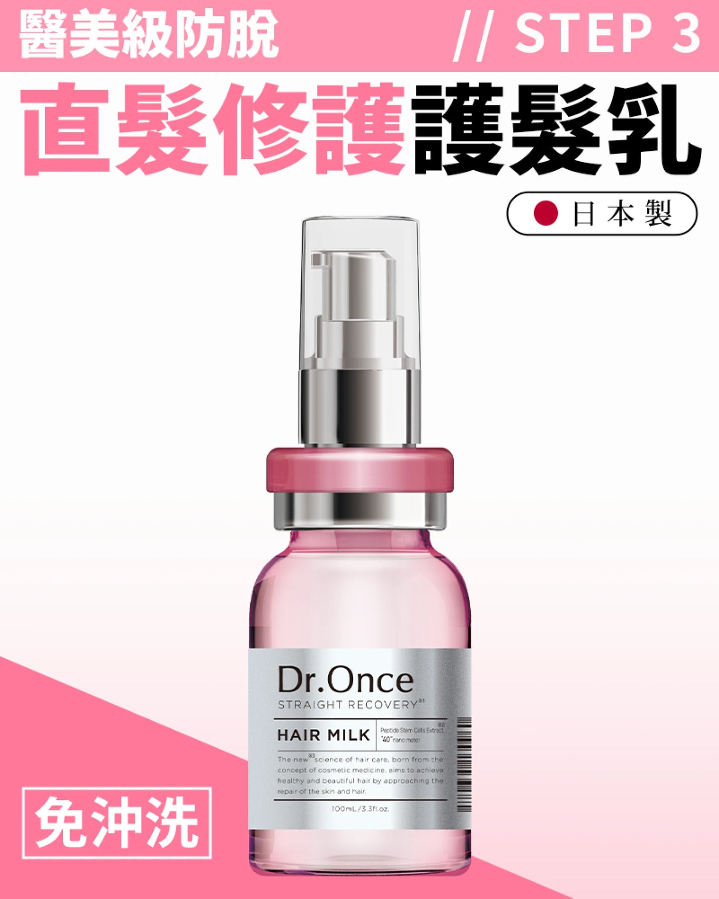 Dr.Once 醫美級防脫髮直髮修護護髮乳