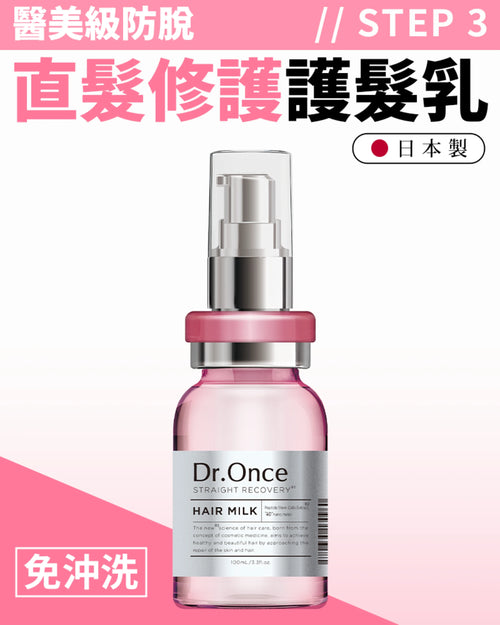Dr.Once 醫美級防脫髮直髮修護護髮乳