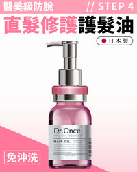Dr.Once 醫美級防脫髮直髮修護護髮油
