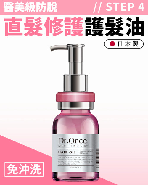 Dr.Once 醫美級防脫髮直髮修護護髮油