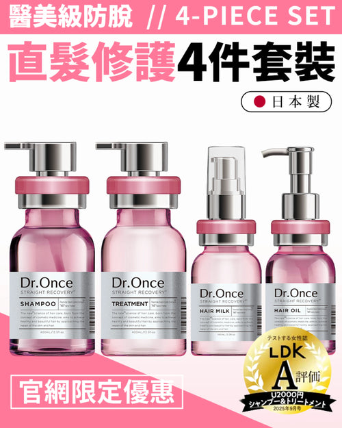 Dr.Once 醫美級防脫髮直髮修護四件套裝