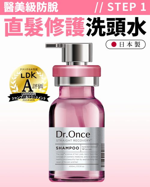 Dr.Once 醫美級防脫髮直髮修護洗頭水