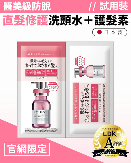 Dr.Once 醫美級防脫髮直髮修護 (試用裝)