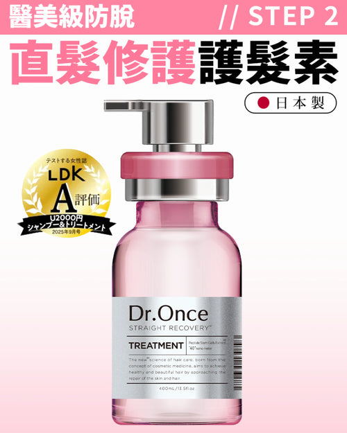 Dr.Once 醫美級防脫髮直髮修護護髮素